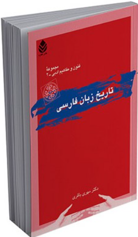 کتاب تاریخ زبان فارسی قطره